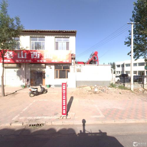 老山西面馆