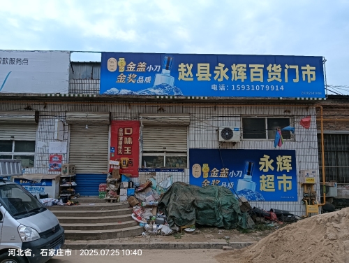 赵县永辉百货门市(顺丰合作点)