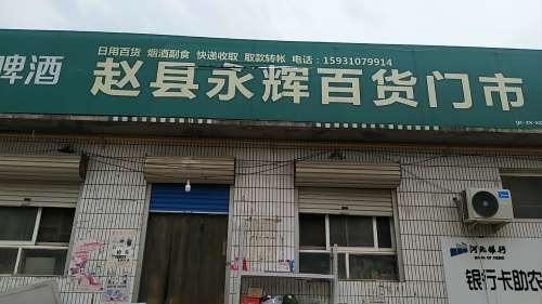 赵县永辉百货门市(顺丰合作点)