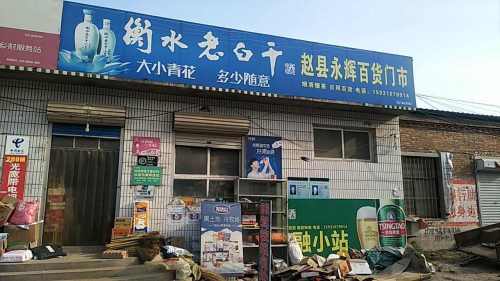赵县永辉百货门市(顺丰合作点)