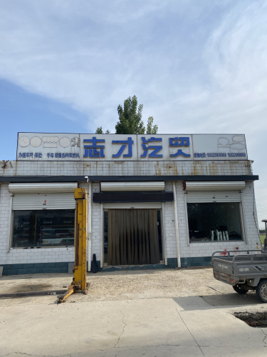 志才汽贸