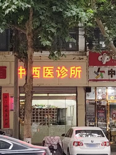 中西医诊所