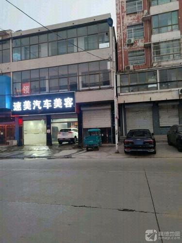速美汽车美容