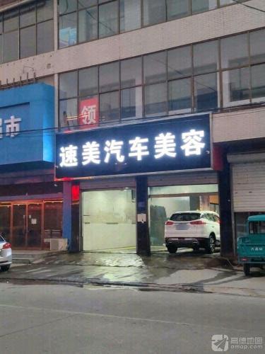 速美汽车美容