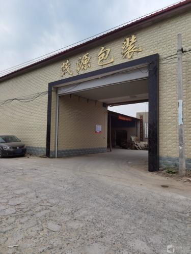 赵县茂源包装有限公司