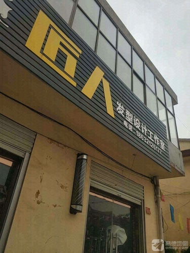 匠人发型设计工作室