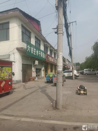 六市庄水干果超市