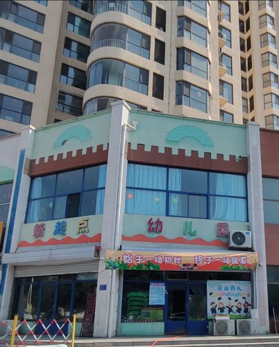 新起点幼儿园