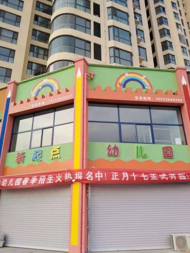 新起点幼儿园