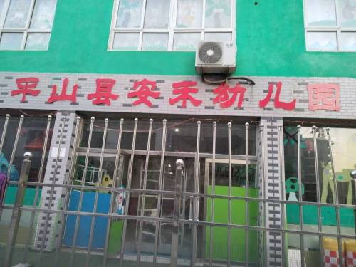 平山县安禾幼儿园