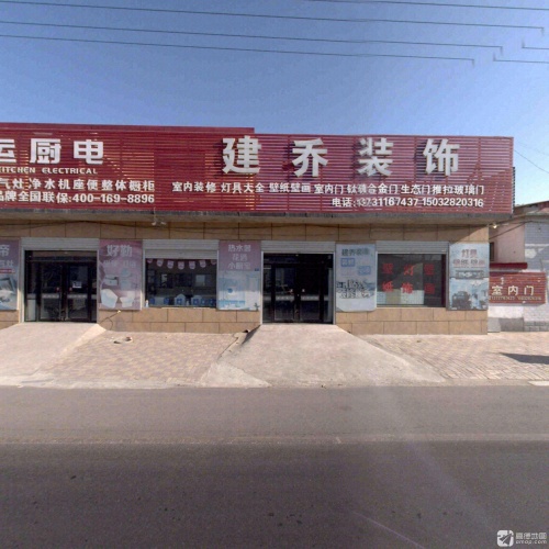 建乔装饰