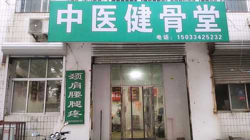 中医健骨堂