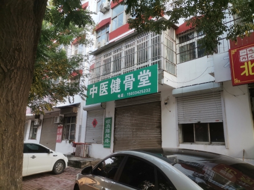 中医健骨堂