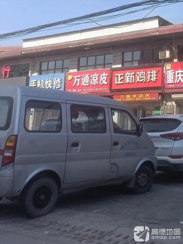 郑福记万通凉皮