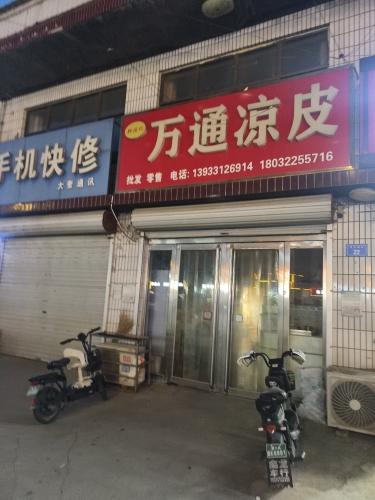 郑福记万通凉皮