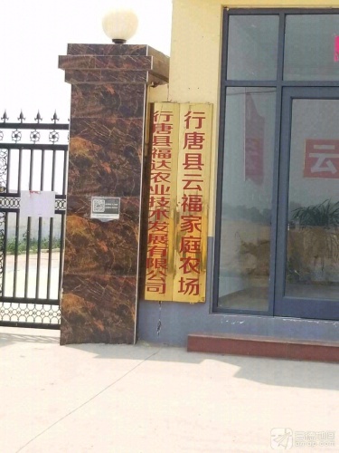 行唐县云福家庭农场
