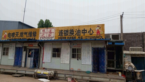 恩途之家电喷天然气维修(机场路店)