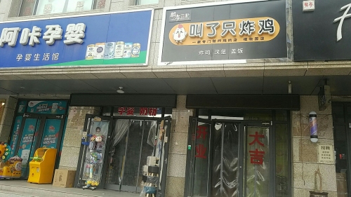 叫了只炸鸡(岳泰明珠店)