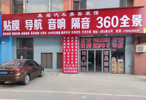 莱福汽车装饰贴膜导航全景音响隔音氛围灯记录仪