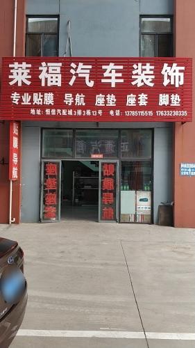 莱福汽车装饰贴膜导航全景音响隔音氛围灯记录仪