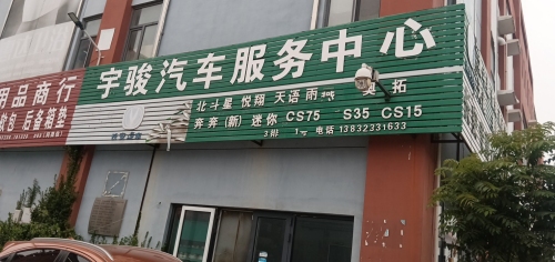 鹿泉区宇骏汽车服务中心