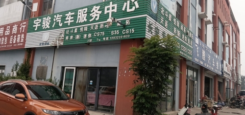 鹿泉区宇骏汽车服务中心