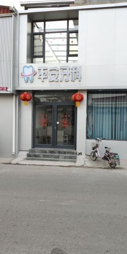 平安牙科