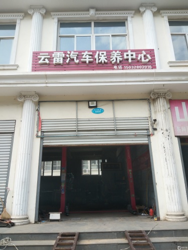 云雷汽车保养中心