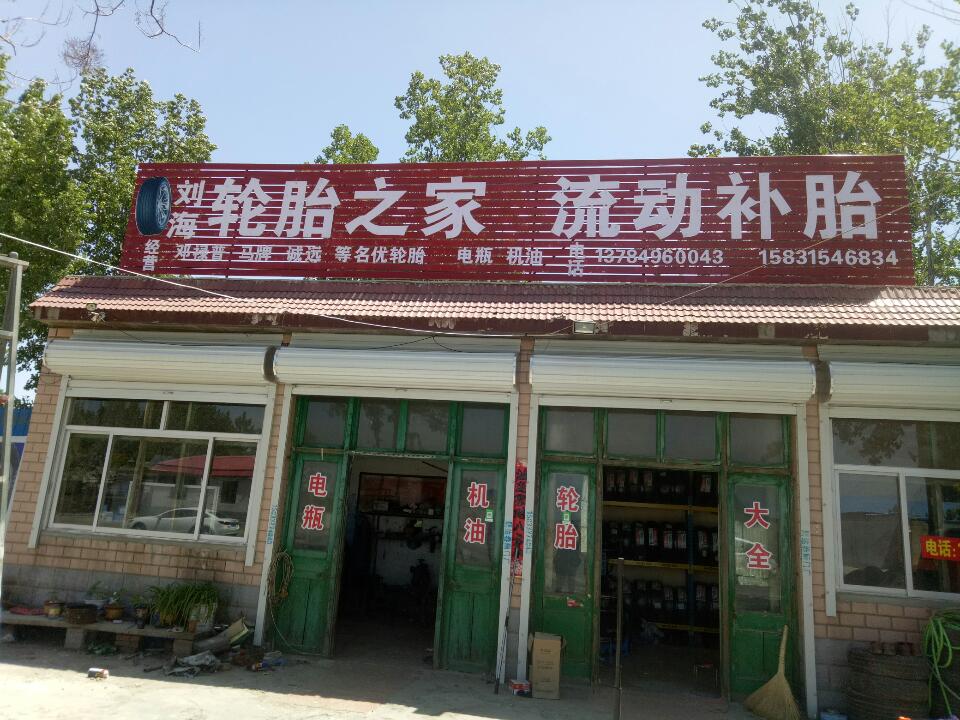 刘海轮胎之家