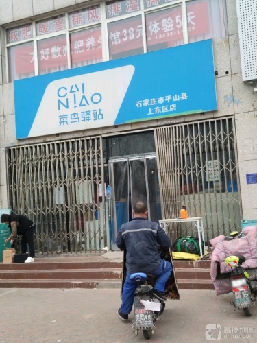 菜鸟驿站(上东区店)