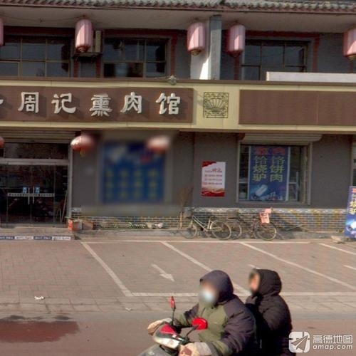 一家饸饹驴肉