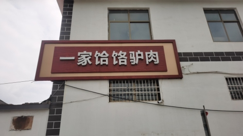 一家饸饹驴肉
