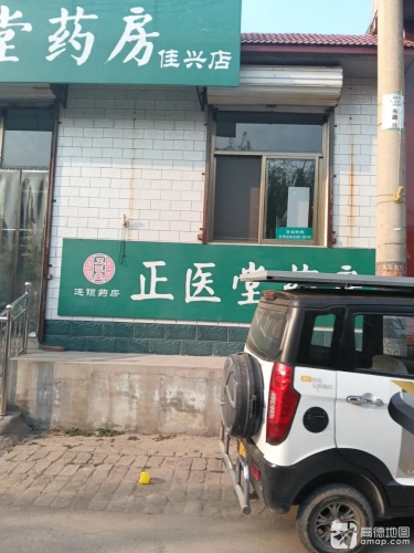 正医堂药房(佳兴店)