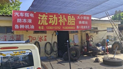 诸福屯流动补胎