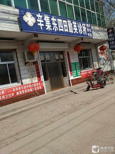 东四诊所