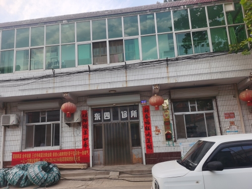 东四诊所