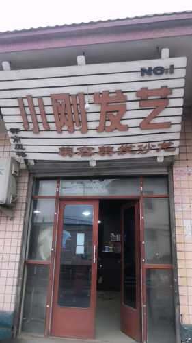 小刚发艺