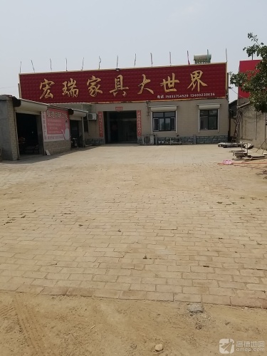 宏瑞家具大世界
