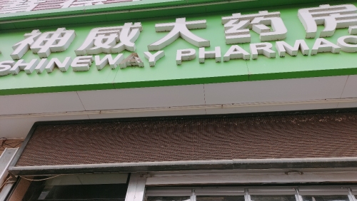 神威大药房(正定梅兰店)