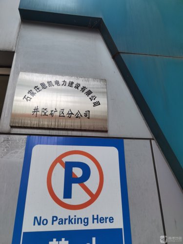石家庄思凯电力建设有限公司(井陉矿区分公司)