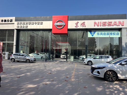 东风日产辛集专营店