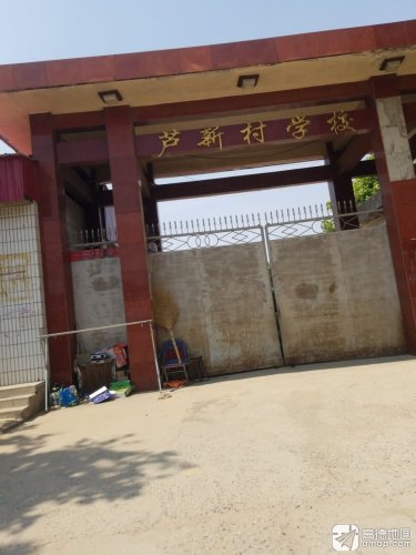 芦新村学校
