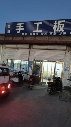 管氏手工板面