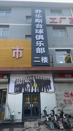 乔乐斯台球俱乐部(孟耳庄店)
