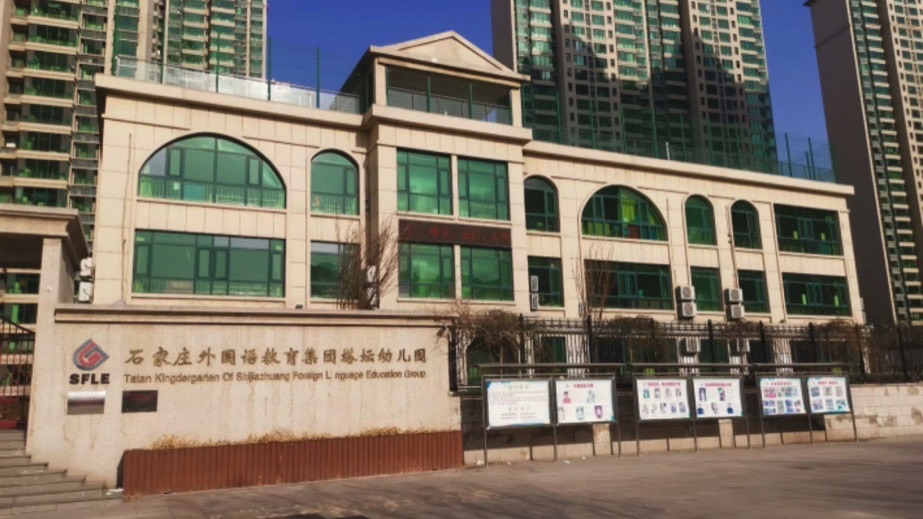 石家庄外国语教育集团塔坛幼儿园
