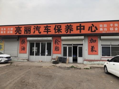 亮丽汽车保养中心(G230店)