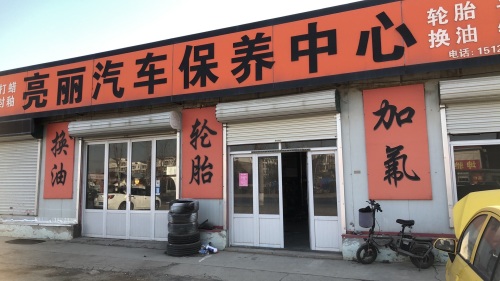 亮丽汽车保养中心(G230店)