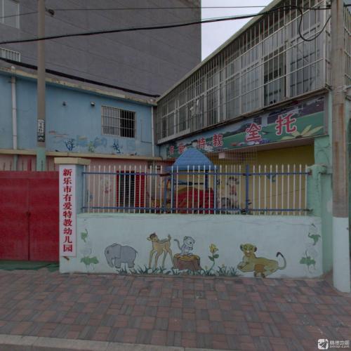 新乐市有爱特教幼儿园