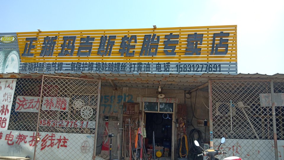 安国韩村正新玛吉斯专卖店