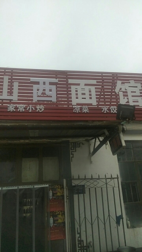 山西面馆